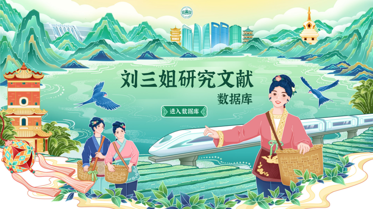 刘三姐研究文献数据库